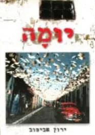 עטיפת הספר יומה מאת ירון אביטוב