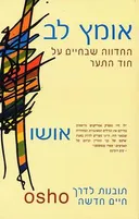 אומץ לב