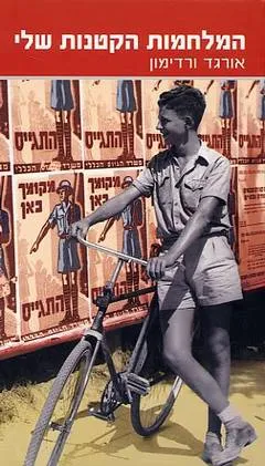המלחמות הקטנות שלי