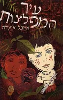 עיר המפלצות