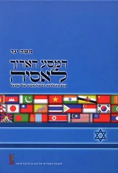 המסע הארוך לאסיה