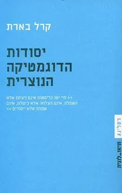 יסודות הדוגמטיקה הנוצרית