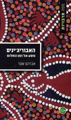 האבוריג'ינים : מסע אל זמן החלום