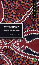 האבוריג'ינים