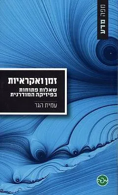 זמן ואקראיות : שאלות פתוחות בפיזיקה מודרנית