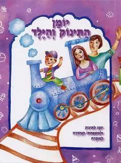 יומן התינוק והילד