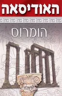 האודיסאה [הוצאת עופרים]