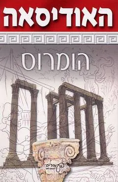 עטיפת הספר האודיסאה [הוצאת עופרים] מאת הומרוס