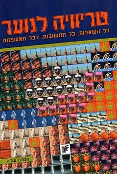 טריוויה לנוער