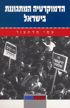 עטיפת הספר הדמוקרטיה המתגוננת בישראל מאת עמי פדהצור