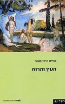 העין והרוח