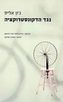 נגד הדקונסטרוקציה