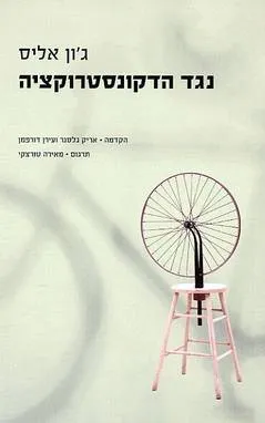 נגד הדקונסטרוקציה