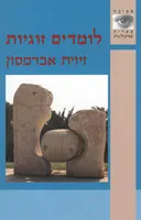 לומדים זוגיות