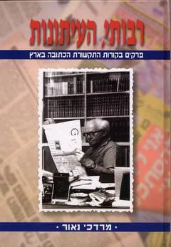 רבותי העיתונות : פרקים בקורות התקשורת הכתובה בארץ : מרדכי נאור