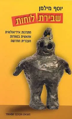 שבירת לוחות : חתרנות אידיאולוגית ופואטית בספרות העברית החדשה