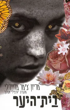 בית-היער