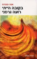 בקובה הייתי רועה גרמני