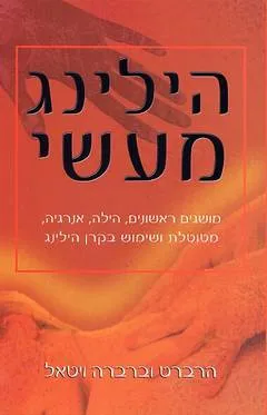 הילינג מעשי
