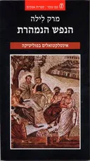 הנפש הנמהרת