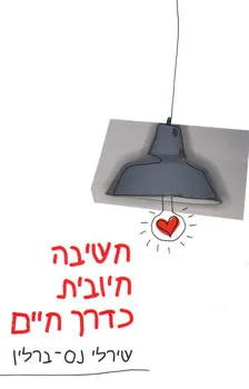 חשיבה חיובית כדרך חיים