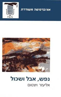 נפש אבל ושכול