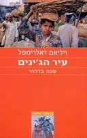 עיר הג'ינים