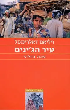 עיר הג'ינים