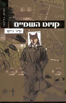 קויוט השמיים