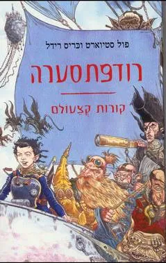 רודפת סערה
