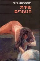 שירת הנעורים