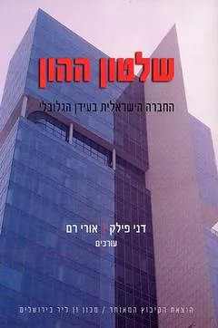 שלטון ההון : החברה הישראלית בעידן הגלובלי