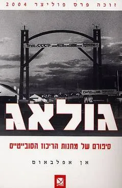 גולאג : סיפורם של מחנות הריכוז הסובייטיים