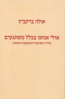 אולי אנחנו בכלל משתגעים