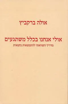 אולי אנחנו בכלל משתגעים