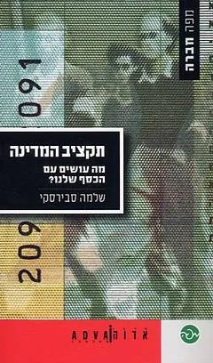 תקציב המדינה