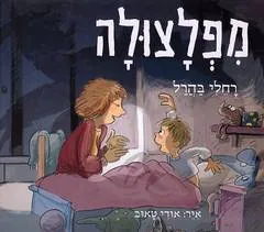 מפלצולה