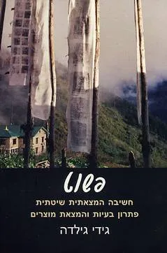 פשוט