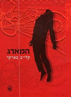 המארג