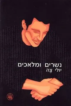 נשרים ומלאכים