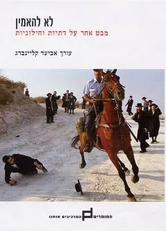 לא להאמין : מבט אחר על דתיות וחילוניות