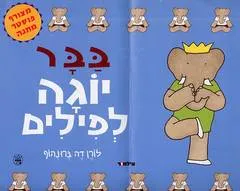 בבר יוגה לפילים