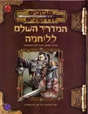 מבוכים ודרקונים - המדריך השלם ללוחמה