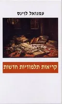 קריאות תלמודיות חדשות