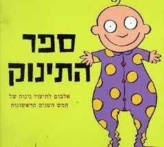 ספר התינוק
