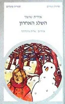 השלג האחרון