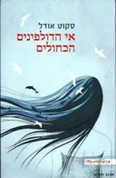 אי הדולפינים הכחולים