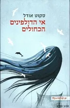 אי הדולפינים הכחולים