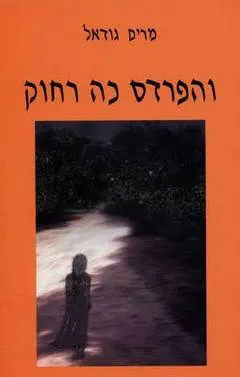 והפרדס כה רחוק