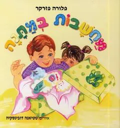 מחשבות במתנה